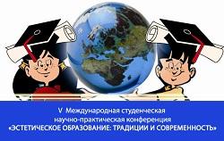 Международная студенческая научно-практическая конференция в сфере эстетического образования