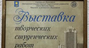 В Министерстве образования открылась выставка студенческих работ факультета эстетического образования БГПУ