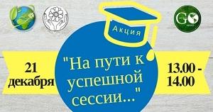 В университете пройдет акция «На пути к успешной сессии»