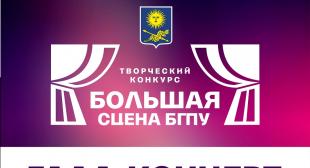 В университете пройдет гала-концерт участников творческого проекта «Большая сцена БГПУ»