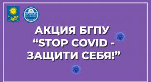 Акция «STOP COVID – защити себя!»