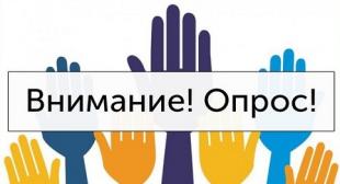 Ваш голос важен! Открыто онлайн-анкетирование