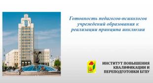 Вебинар «Готовность педагогов-психологов учреждений образования к реализации принципа инклюзии в образовании»