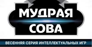 Весенняя серия игр «Мудрая сова»
