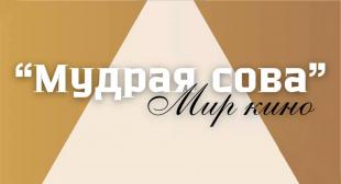 Весенняя серия интеллектуальных игр «Мудрая сова»