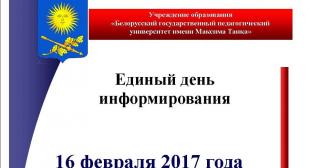 Единый день информирования