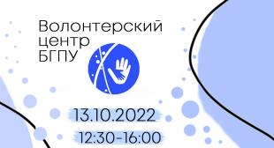 Волонтерский центр БГПУ объявляет набор студентов университета