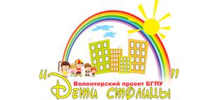 Волонтерский проект БГПУ «Дети столицы – онлайн»