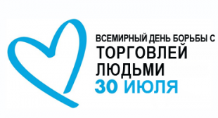 Всемирный день борьбы с торговлей людьми
