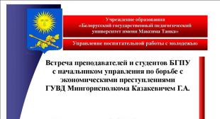 Встреча трудового коллектива и студентов БГПУ с начальником управления по борьбе с экономическими преступлениями ГУВД Мингорисполкома Казакевичем Г.А.