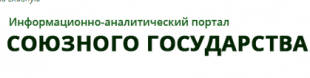 Информационно-аналитический портал Союзного государства, «Белорусско-немецкий лагерь займется обустройством воинских захоронений времен Первой мировой войны»