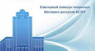 Выбираем лучший сайт на Интернет-портале БГПУ