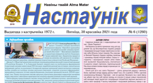 Выйшаў чарговы нумар газеты «Настаўнік»