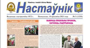 Выйшаў чарговы нумар газеты «Настаўнік»