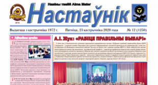 Выйшаў новы нумар газеты «Настаўнік»