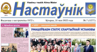 Выйшаў новы нумар газеты «Настаўнік»