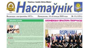 Выйшаў новы нумар газеты «Настаўнік»