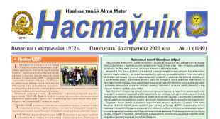 Выйшаў новы нумар газеты «Настаўнік»