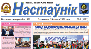 Выйшаў новы нумар газеты «Настаўнік»