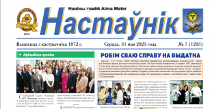 Выйшаў новы нумар газеты «Настаўнік»