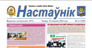 Выйшаў новы нумар газеты «Настаўнік»