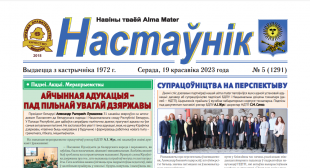 Выйшаў новы нумар газеты «Настаўнік»