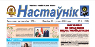 Выйшаў новы нумар газеты «Настаўнік»