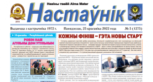 Выйшаў новы нумар газеты «Настаўнік»