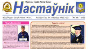Выйшаў новы нумар газеты «Настаўнік»