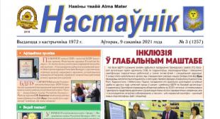 Выйшаў у свет чарговы нумар газеты «Настаўнік»