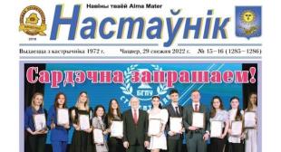 Выйшаў новы нумар газеты «Настаўнік»
