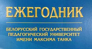 Вышел седьмой выпуск «Ежегодник БГПУ»