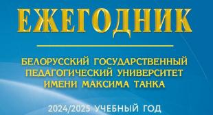 Вышла электронная версия издания «Ежегодник БГПУ»  
