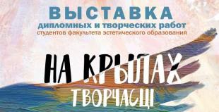Выставка дипломных и творческих работ студентов БГПУ «На крылах творчасці»