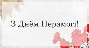 Віншаванне рэктара БДПУ да Дня Вялікай Перамогі