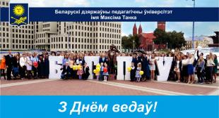Віншаванне рэктара БДПУ з Днём ведаў