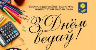 Віншаванне рэктара БДПУ з Днём ведаў