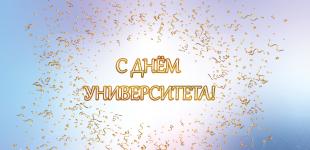 Праздничный концерт ко Дню университета «Vivat, Alma Mater!»