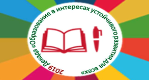 Декада «Образование в интересах устойчивого развития для всех»