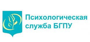Психологическая служба БГПУ объявляет набор в тренинговые группы