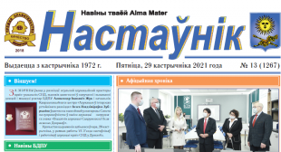 У БДПУ выйшау новы нумар газеты Настаунік