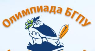 III очный тур интернет-олимпиады БГПУ