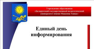 Единый день информирования