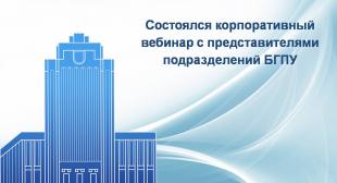 Состоялся корпоративный вебинар с представителями подразделений БГПУ