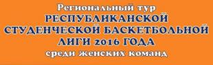 Региональный тур Республиканской студенческой баскетбольной лиги 2016 года среди женских команд