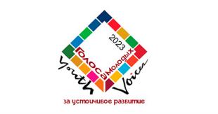 XV Молодежный медиафестиваль  «Голоса молодых за устойчивое развитие 2023»
