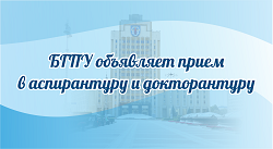 Начался прием документов в аспирантуру и докторантуру БГПУ