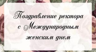 Поздравление ректора БГПУ с Международным женским днем