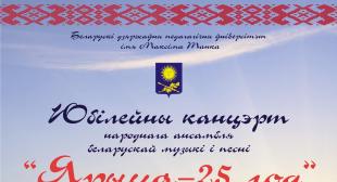 Юбилейный концерт народного ансамбля белорусской музыки и песни 