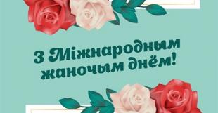Віншаванне рэктара БДПУ з Міжнародным жаночым днём